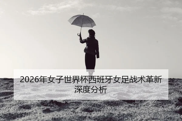 nian-nv-zi-shi-jie-bei-xi-ban-ya-nv-zu-zhan-shu-ge-xin-shen-du-fen-xi-2-354.jpg