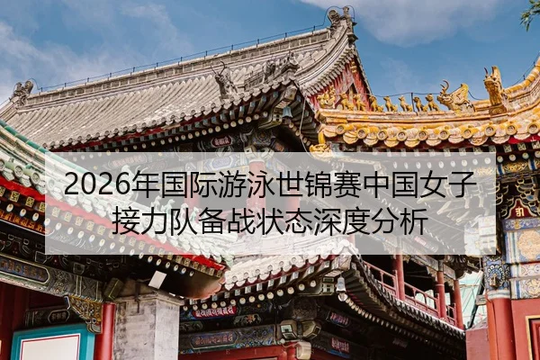 nian-guo-ji-you-yong-shi-jin-sai-zhong-guo-nv-zi-jie-li-dui-bei-zhan-zhuang-tai-shen-du-fen-xi-2-259.jpg