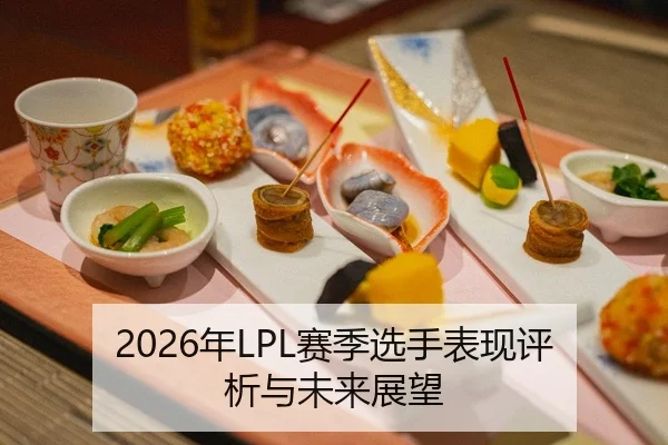 2026年LPL赛季选手表现评析与未来展望