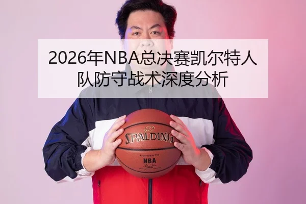 2026年NBA总决赛凯尔特人队防守战术深度分析