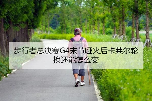 bu-xing-zhe-zong-jue-sai-mo-jie-ya-huo-hou-ka-lai-er-lun-huan-hai-neng-zen-me-bian-2-893.jpg