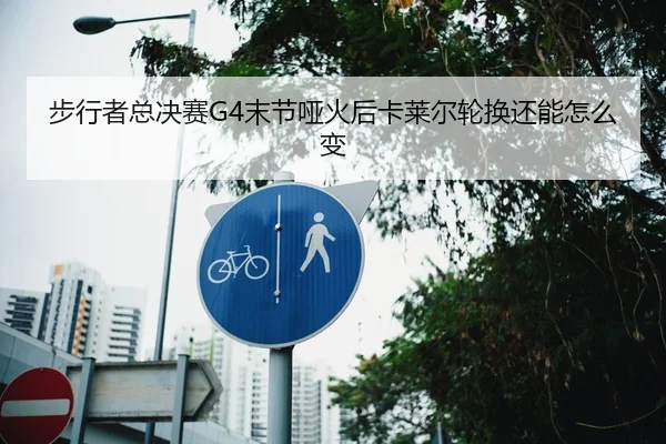 步行者总决赛G4末节哑火后卡莱尔轮换还能怎么变