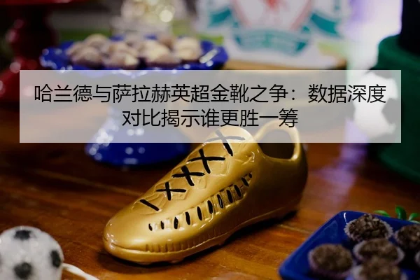 ha-lan-de-yu-sa-la-he-ying-chao-jin-xue-zhi-zheng-shu-ju-shen-du-dui-bi-jie-shi-shui-geng-sheng-yi-chou-3-954.jpg