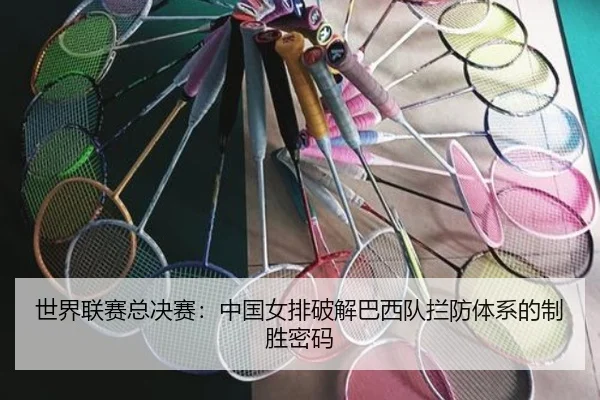 世界联赛总决赛：中国女排破解巴西队拦防体系的制胜密码