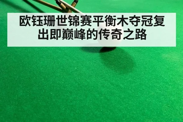欧钰珊世锦赛平衡木夺冠复出即巅峰的传奇之路